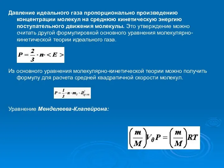 Давление идеального газа пропорционально произведению концентрации молекул на среднюю кинетическую энергию