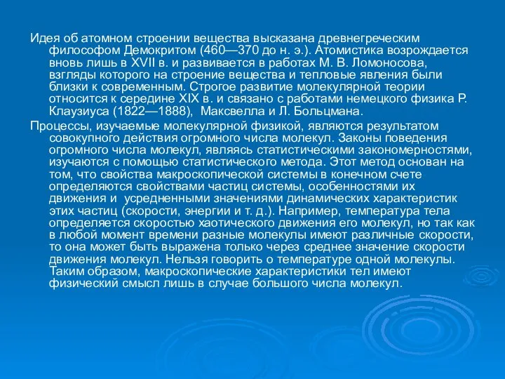 Идея об атомном строении вещества высказана древнегреческим философом Демокритом (460—370 до