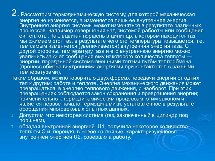 2. Рассмотрим термодинамическую систему, для которой механическая энергия не изменяется, а