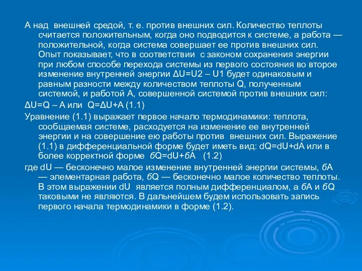 А над внешней средой, т. е. против внешних сил. Количество теплоты