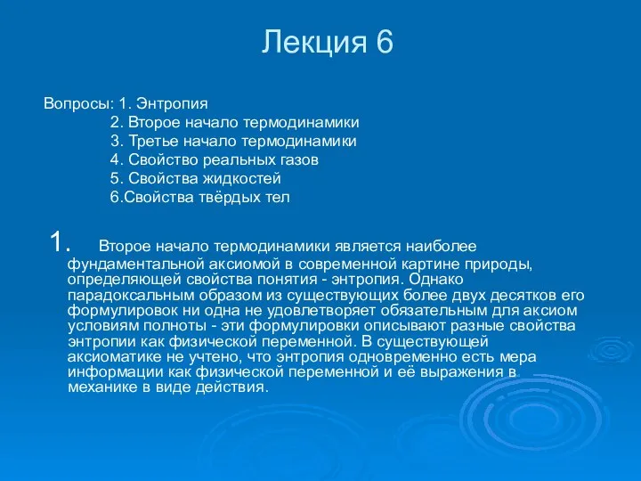 Лекция 6 Вопросы: 1. Энтропия 2. Второе начало термодинамики 3. Третье