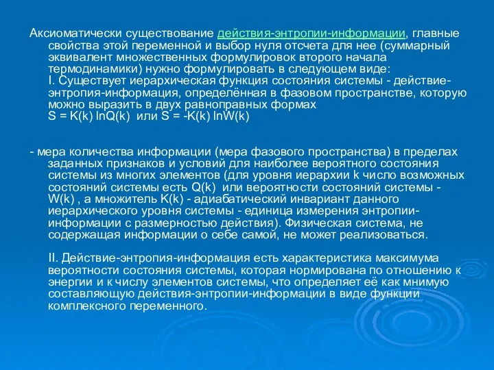 Аксиоматически существование действия-энтропии-информации, главные свойства этой переменной и выбор нуля отсчета