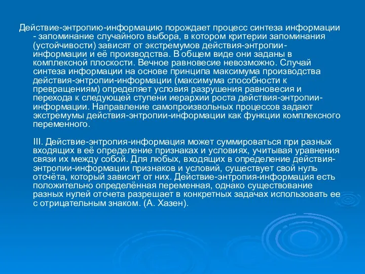 Действие-энтропию-информацию порождает процесс синтеза информации - запоминание случайного выбора, в котором