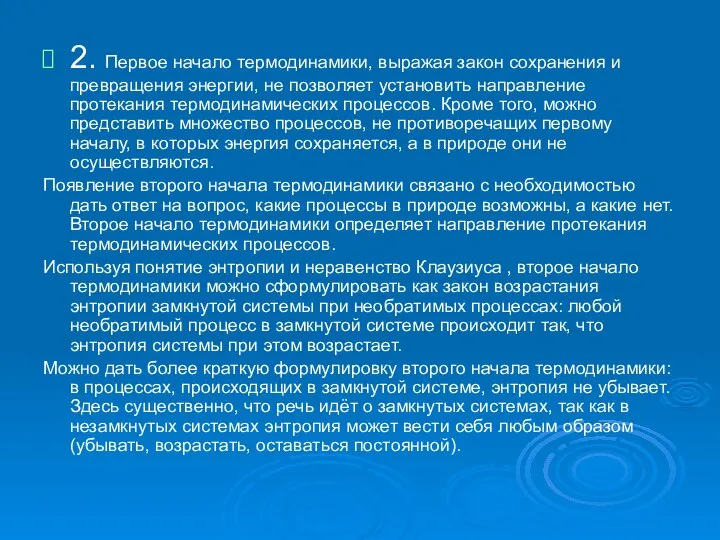 2. Первое начало термодинамики, выражая закон сохранения и превращения энергии, не