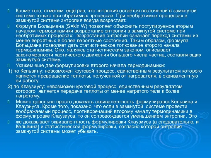 Кроме того, отметим ещё раз, что энтропия остаётся постоянной в замкнутой