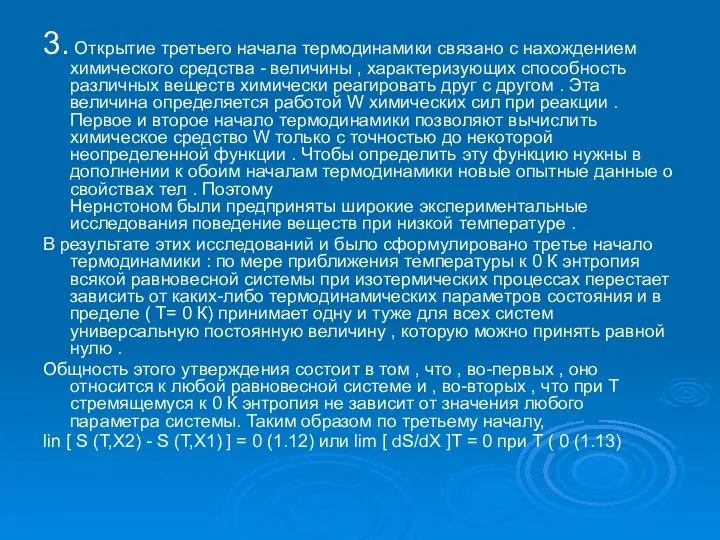 3. Открытие третьего начала термодинамики связано с нахождением химического средства -