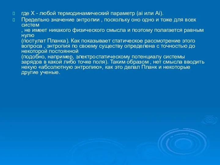 где Х - любой термодинамический параметр (аi или Аi). Предельно значение