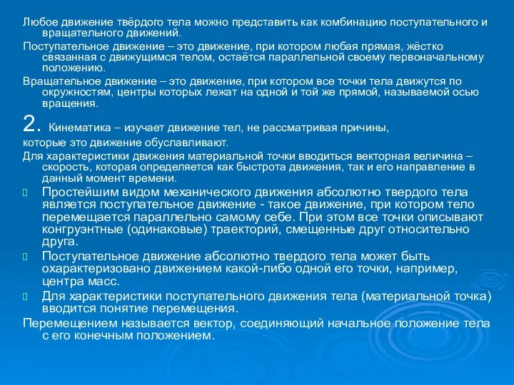 Любое движение твёрдого тела можно представить как комбинацию поступательного и вращательного