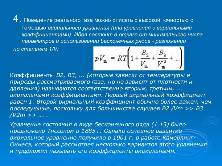 4. Поведение реального газа можно описать с высокой точностью с помощью