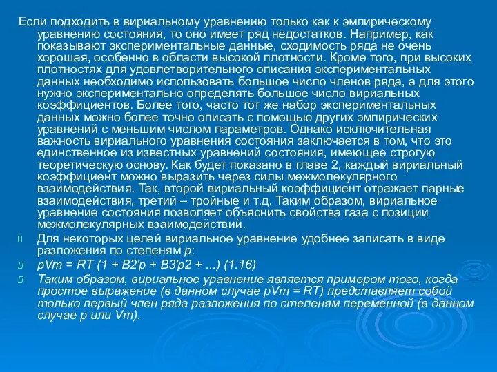 Если подходить в вириальному уравнению только как к эмпирическому уравнению состояния,