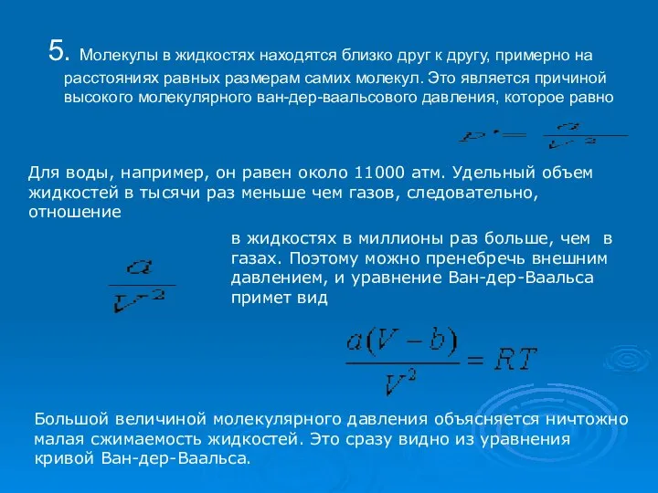 5. Молекулы в жидкостях находятся близко друг к другу, примерно на