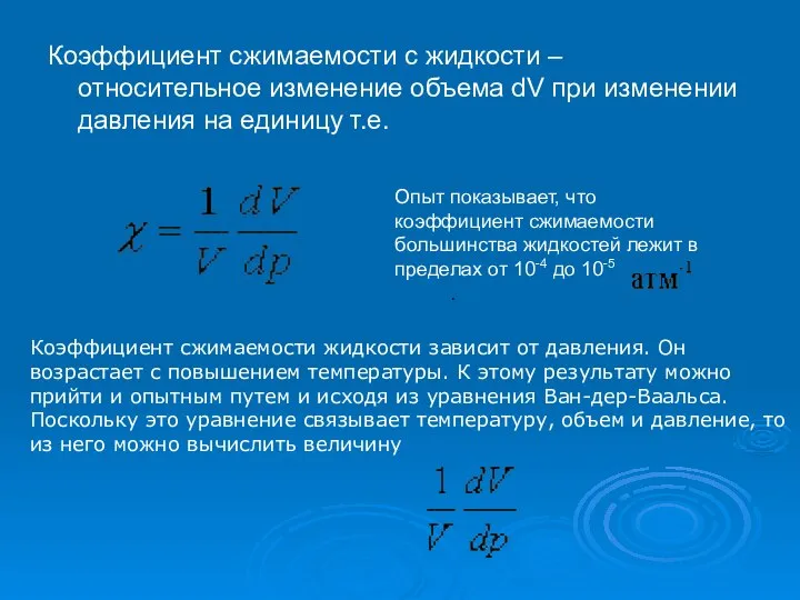 Коэффициент сжимаемости c жидкости – относительное изменение объема dV при изменении