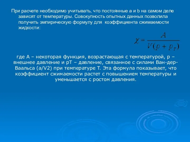 При расчете необходимо учитывать, что постоянные a и b на самом