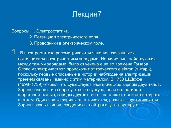 Лекция7 Вопросы: 1. Электростатика. 2. Потенциал электрического поля. 3. Проводники в