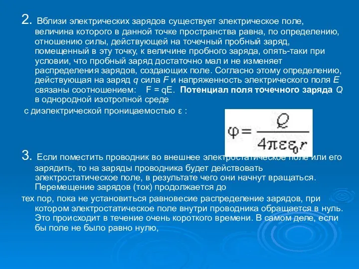 2. Вблизи электрических зарядов существует электрическое поле, величина которого в данной