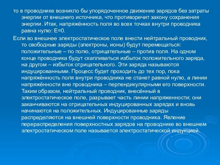 то в проводнике возникло бы упорядоченное движение зарядов без затраты энергии