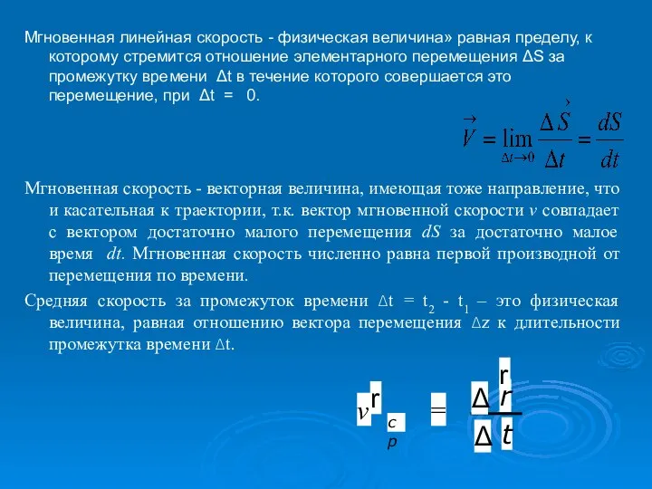 Мгновенная линейная скорость - физическая величина» равная пределу, к которому стремится