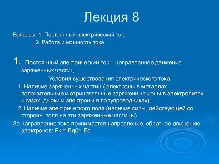 Лекция 8 Вопросы: 1. Постоянный электрический ток. 2. Работа и мощность