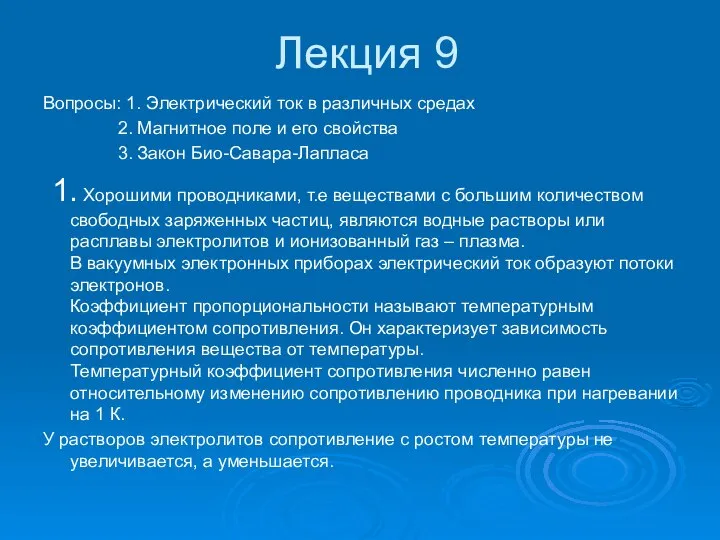 Лекция 9 Вопросы: 1. Электрический ток в различных средах 2. Магнитное