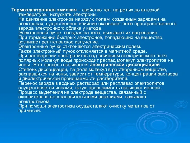 Термоэлектронная эмиссия – свойство тел, нагретых до высокой температуры, испускать электроны.