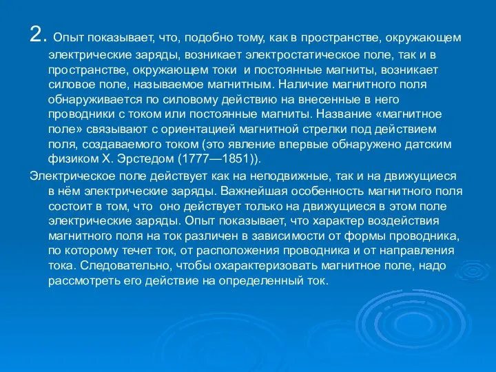 2. Опыт показывает, что, подобно тому, как в пространстве, окружающем электрические