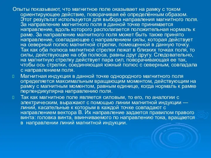 Опыты показывают, что магнитное поле оказывает на рамку с током ориентирующее