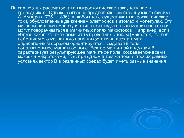 До сих пор мы рассматривали макроскопические токи, текущие в проводниках. Однако,