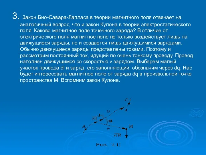 3. Закон Био-Саваpа-Лапласа в теоpии магнитного поля отвечает на аналогичный вопpос,