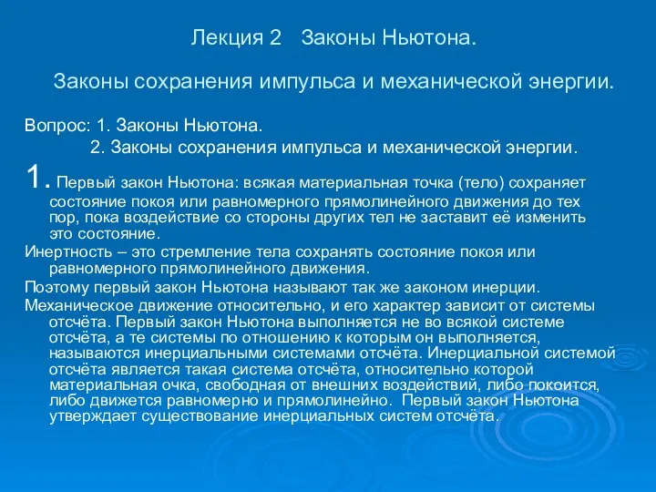 Лекция 2 Законы Ньютона. Законы сохранения импульса и механической энергии. Вопрос: