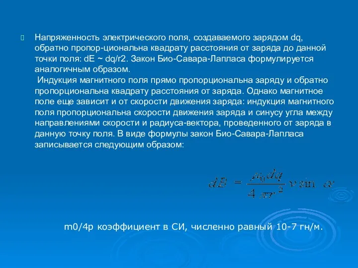 Напpяженность электpического поля, создаваемого заpядом dq, обpатно пpопоp-циональна квадpату pасстояния от