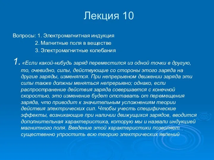 Лекция 10 Вопросы: 1. Электромагнитная индукция 2. Магнитные поля в веществе