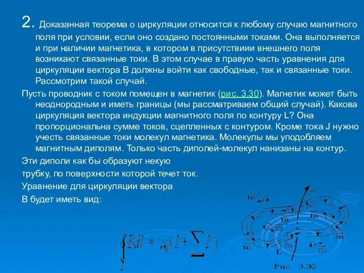 2. Доказанная теорема о циркуляции относится к любому случаю магнитного поля