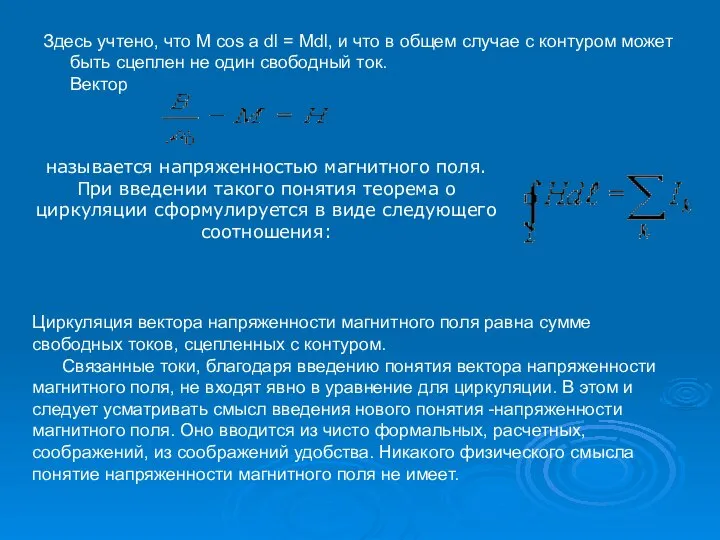 Здесь учтено, что M сos a dl = Mdl, и что