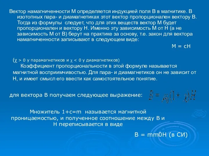 Вектор намагниченности М определяется индукцией поля В в магнитике. В изотопных