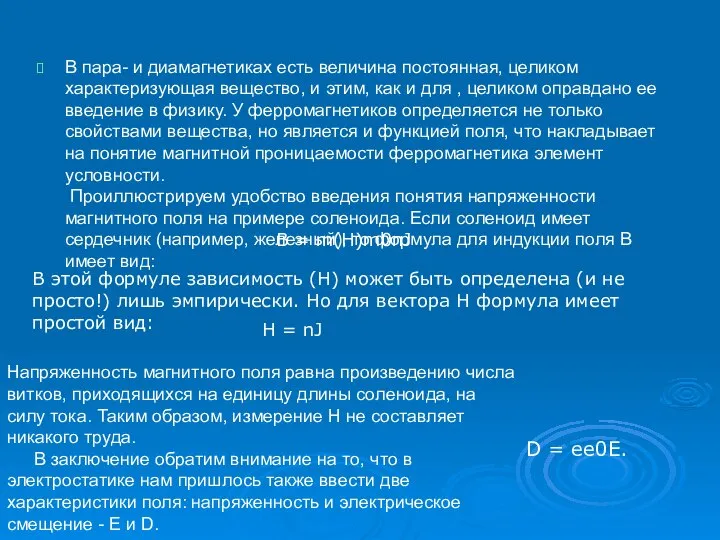 В паpа- и диамагнетиках есть величина постоянная, целиком хаpактеpизующая вещество, и