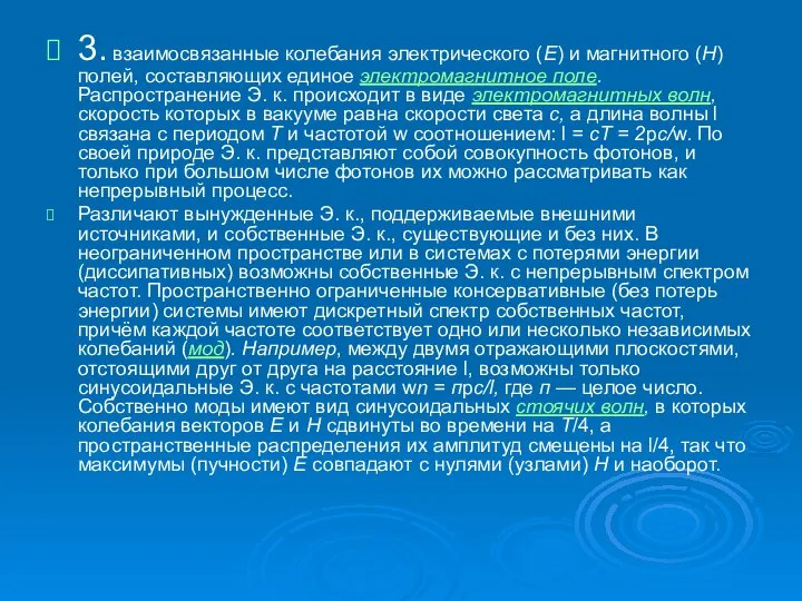 3. взаимосвязанные колебания электрического (Е) и магнитного (Н) полей, составляющих единое