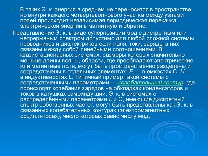 В таких Э. к. энергия в среднем не переносится в пространстве,