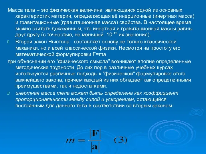 Масса тела – это физическая величина, являющаяся одной из основных характеристик