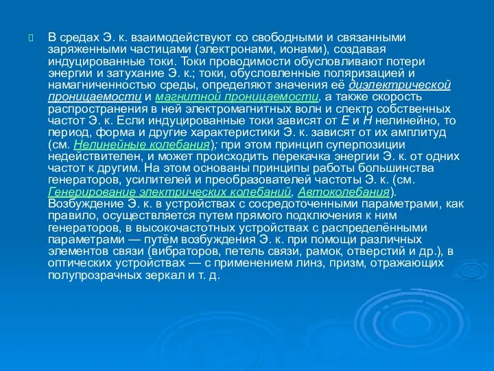 В средах Э. к. взаимодействуют со свободными и связанными заряженными частицами