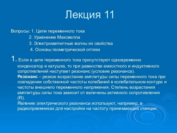 Лекция 11 Вопросы: 1. Цепи переменного тока 2. Уравнение Максвелла 3.