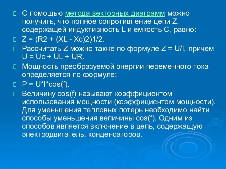 С помощью метода векторных диаграмм можно получить, что полное сопротивление цепи