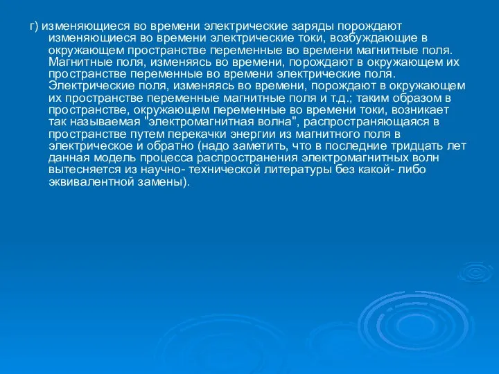 г) изменяющиеся во времени электрические заряды порождают изменяющиеся во времени электрические