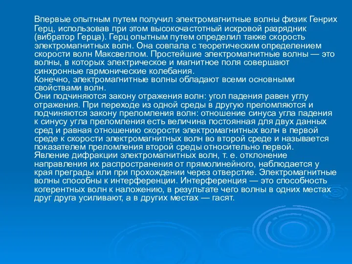 Впервые опытным путем получил электромагнитные волны физик Генрих Герц, использовав при