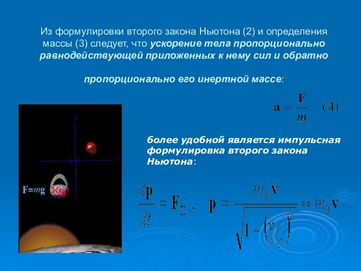 Из формулировки второго закона Ньютона (2) и определения массы (3) следует,