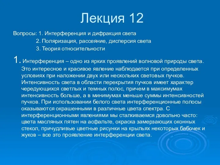 Лекция 12 Вопросы: 1. Интерференция и дифракция света 2. Поляризация, рассеяние,