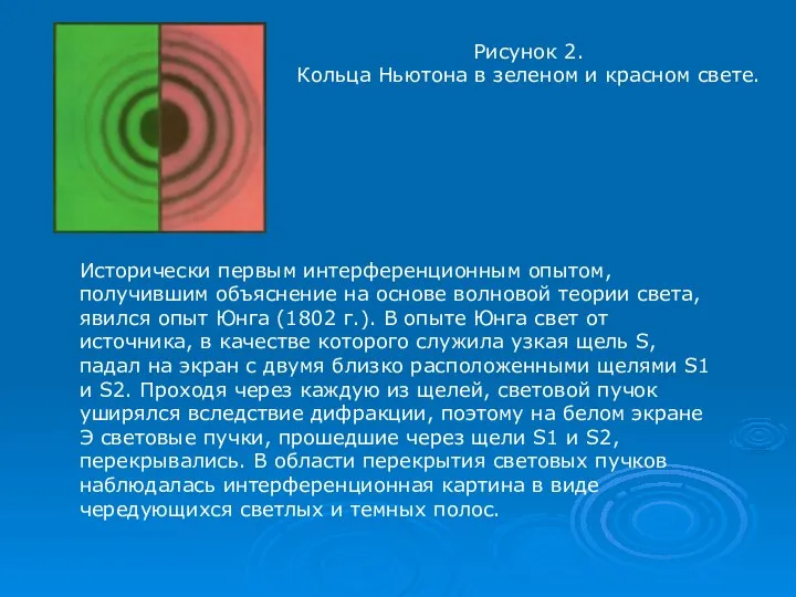 Рисунок 2. Кольца Ньютона в зеленом и красном свете. Исторически первым