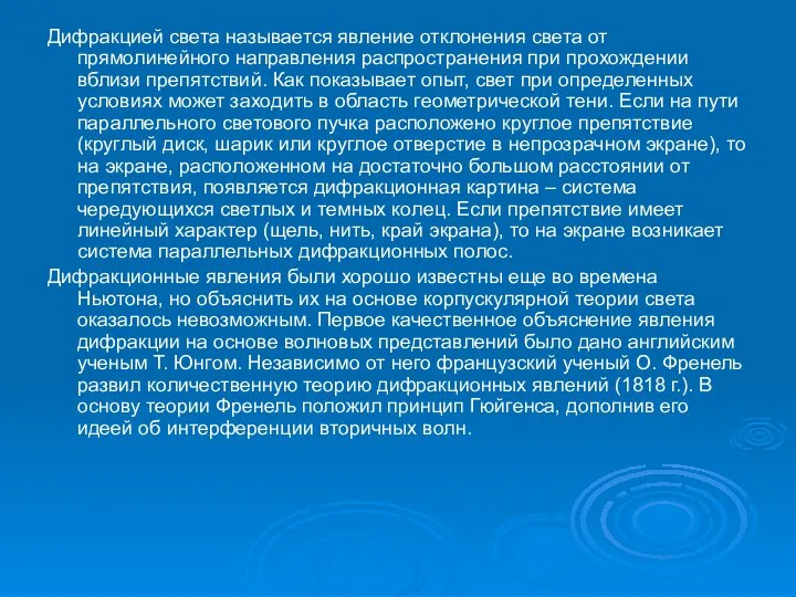 Дифракцией света называется явление отклонения света от прямолинейного направления распространения при