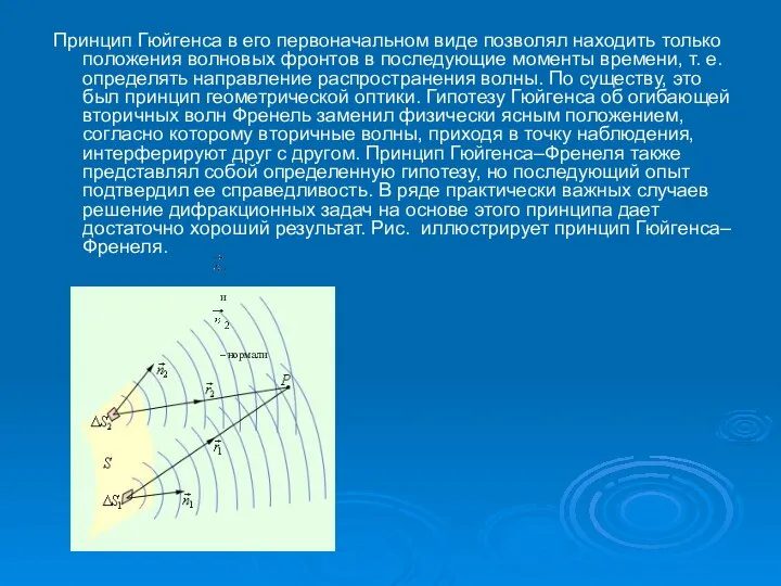 Принцип Гюйгенса в его первоначальном виде позволял находить только положения волновых