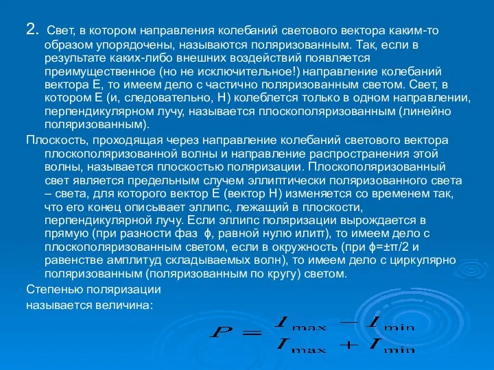 2. Свет, в котором направления колебаний светового вектора каким-то образом упорядочены,