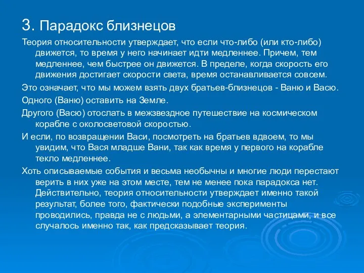 3. Парадокс близнецов Теория относительности утверждает, что если что-либо (или кто-либо)